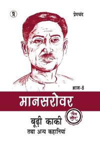 Mansarovar Part - 8: Boodhi Kaki Tatha Anya Kahaniyan chitra sahit (Edition2024)