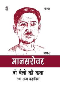 Mansarovar Part - 2: Do Bailon ki Katha Tatha Anya Kahaniyan chitra sahit (Edition2024)