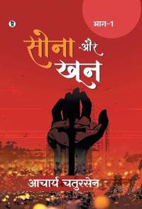 Sona aur Khoon (Bhaag -1) (Edition1st)
