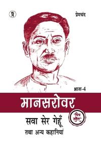 Mansarovar Part - 4: Sadgati Tatha Anya Kahaniyan chitra sahit (Edition2024)