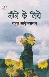 Jeene ke liye (Edition1st)