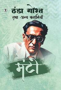 THANDHA GOSHT TATHA ANYA KAHANIYAN (Edition1st)