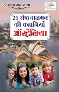 21 Shreshtha Balman ki Kahaniyan