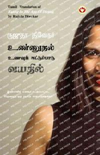 Eating in the Age of Dieting in Tamil (???????? ?????? ??????????? ?????