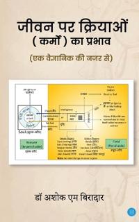 Jeevan Par Kriyaon (Karmo) Ka Prabhav (Ek Vaigyanik Ki Nazar Se)