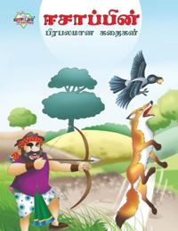 Famous Tales of Aesop's in Tamil (????????? ???????? ??????)