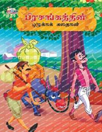 Moral Tales of Hitopdesh in Tamil (????????????? ???????? ??????)