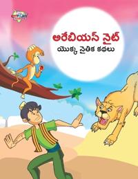 Moral Tales of Arabian Knight in Telugu (???????? ???? ????? ????? ????)