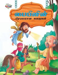 Famous Tales of Bible in Tamil (???????? ???????? ??????)