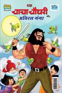 Chacha Chaudhary and Aviral Ganga (???? ????? ?? ????? ????)