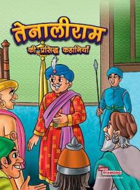 Tenaliram Ki Prasidh Kahaniya (Edition2023)