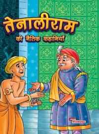 Tenaliram Ki Naitik Kahaniya (Edition2023)
