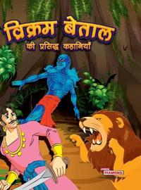 Vikram Betal ki Prasidh Kahaniyan (Edition2023)