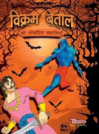 Vikram Betal ki Lokapriy Kahaniyan (Edition2024)