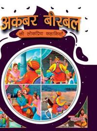 Akbar Birbal ki Lokapriy Kahaniyan (Edition2024)