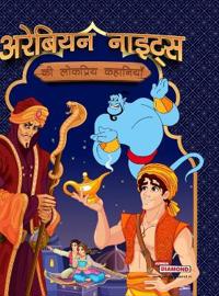 Alif Laila Ki Lokapriy Kahaniya (Edition2024)