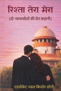 रिश्ता तेरा मेरा (दो न्यायाधीशों की प्रेम क