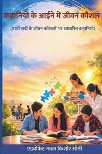 कहानियों के आईने में जीवन कौशल (21वीं सदी के लि