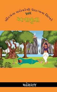 Saundariyana sarovarethi vairagyana shikhare Purvardh Anavurta