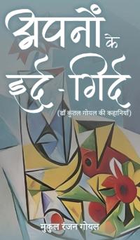 apanon ke ird gird  do kuntal goyal kee kahaaniyaan