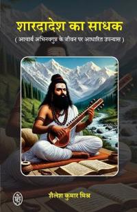 SHARDADESH KE ACHARYA (AACHARYA ABHINAVGUPT KE JIVAN PAR AADHARIT UPNYAS)