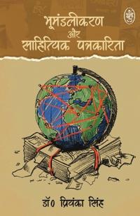 Kirjan kansi "BHUMANDLIKARAN AUR HINDI SAHITYIK PATRKARITA"