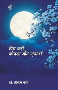 PRIY KAHO, KOUNSA GEET SUNAUN ?