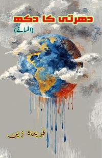 Dharti ka dukh (short stories)