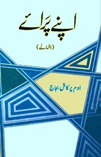 Apne Paraye (short stories)