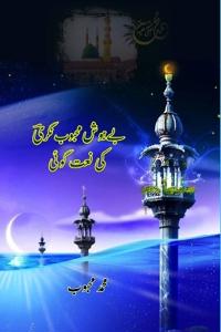 Behosh Mahaboobnagri ki Naat goi (Editionfirst)