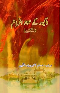 Nagpur ke mumtaz Ahl-e-Ilm (Khaake) (Editionfirst)