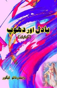 Badal aur Dhoop (Short Stories) (Editionfirst)