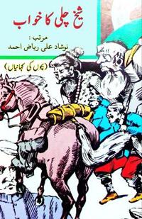 Shaikh Chilli ka Khvaab (Kids Short Stories)