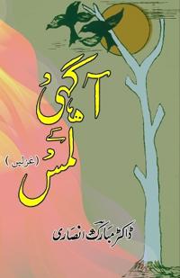 Aagahi ke Lams (Ghazals)
