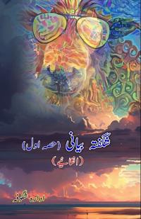 Shigufta Bayani : Part-1 (Inshaaiyeh)