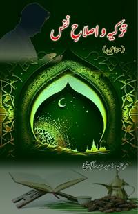 Tazkiya wo Islaah-e-Nafs (Essays)