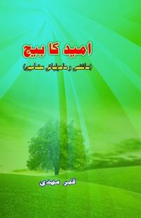 Ummeed ka Beej (Science Essays) (Editionfirst)