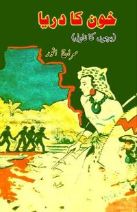 Khoon ka Darya (Kids Novel) (Editionfirst)