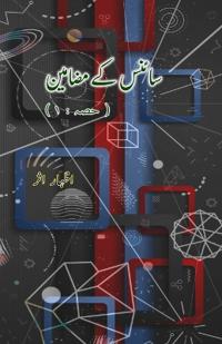 Science ke mazameen-1 (Essays) (Editionfirst)