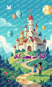 Kahani ke peeche Kahani (Kids Stories)
