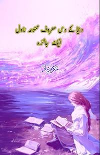 Duniya ke dus maroof mamnua novel : aik jaiza