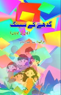 Gadhe ke seeng (Kids Stories) (Editionfirst)