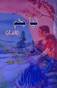 Naya Janam (Short Stories) (Editionfirst)