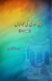Shaikh Saa'dii ki KahaniyaaN : Part-4 (Editionfirst)