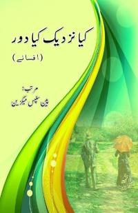 Kya nazdeek kya door (Short Stories) (Editionfirst)