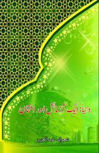 Dunya : aik Aazmaaish aur Imtihaan (Editionfirst)