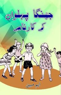 Jhinga Pahelwan ke kaarnaame (Kids Stories) (Editionfirst)