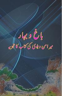 Baagh O Bahaar : Mir Amman Dehlvi ki kitaab ka tajzia