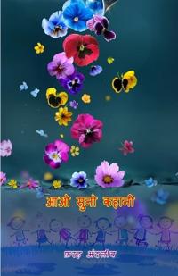 Aao Suno Kahani (Kids Stories) (Editionfirst)