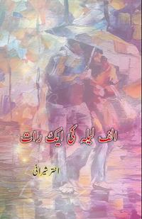 Alif Laila ki aik raat (Short Stories) (Editionfirst)